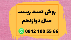 روش تست زنی زیست _ سال دوازدهم _کنکور سراسری _ دکتر عرفان پازوکی _ پارت ۱۷