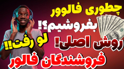 روش اصلی فروشندگان فالور و لایک اینستاگرام فاش شد | پنل اینستاگرام