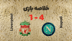 خلاصه بازی ناپولی  لیورپول 140...