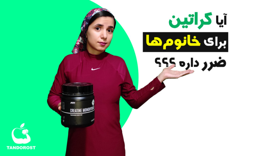 کراتین برای بانوان ضرر داره؟