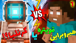 هیروبراین مرد؟!!! (1 از 3) | ماینکرفت سوروایول minecraft