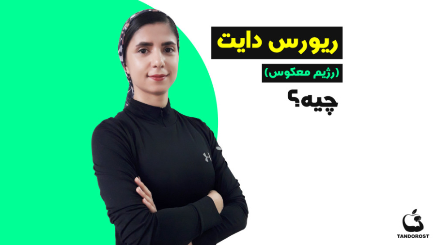 ریورس دایت(reverse diet) یا رژیم معکوس چیه؟