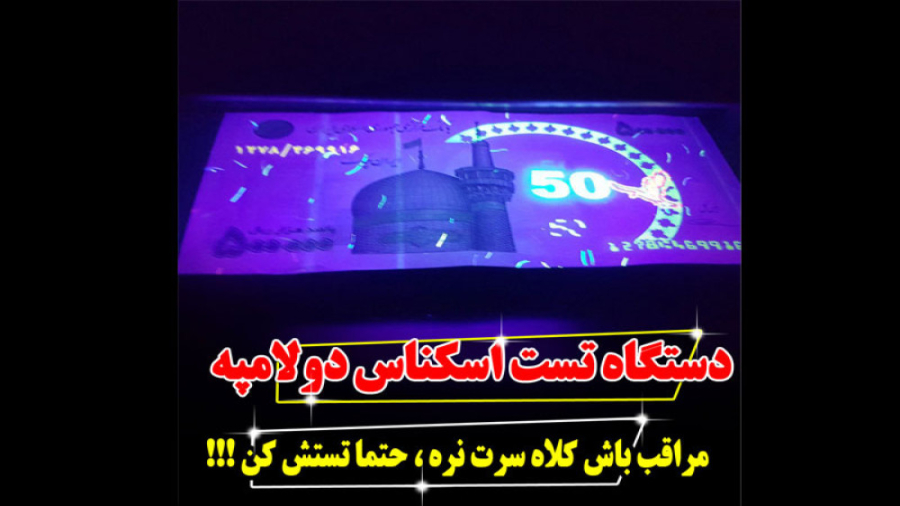عملکرد دستگاه تست اسکناس دولامپه ترمیم لبخند لثه‌ای