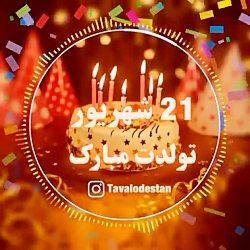 ۲۱ شهریور ماهی جانم تولدت مبارک ، کلیپ استوری تولد