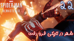 بازی فوق العاده Marvel#039;s Spider man Remastered قسمت 22 - پطروس