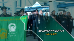 بدرقه کاروان خدام حرم مطهر رضوی به زیارت اربعین