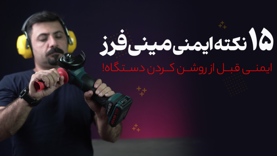 15 نکته ایمنی مینی فرز | ایمنی قبل از روشن کردن دستگاه رفع افتادگی پلک