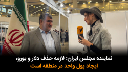 نماینده مجلس ایران: لازمه حذف دلار و یورو، ایجاد پول واحد در منطقه است