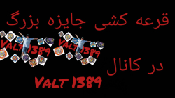 برنده خوش شانس بنیامین امیر اصلانی