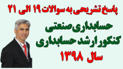 پاسخ تشریحی به سوالات 19الی 21 حسابداری صنعتی کنکور ارشد حسابداری سال 1398