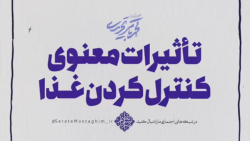 تاثیرات معنوی کنترل کردن غذا