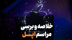 اپل چی معرفی کرد؟ | apple Iphone 14 series