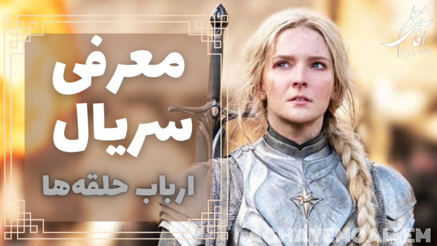 معرفی سریال ارباب حلقه ها ۲۰۲۲ زمان247ثانیه
