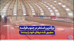 بحران انرژی، بزرگترین استخر لیموژ در جنوب فرانسه را تعطیل کرد... بحران انرژی، بزرگترین استخر لیموژ در جنوب فرانسه را تعطیل کرد...