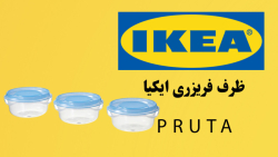 نگاه نزدیک " ظرف فریزری سه عددی ایکیا مدل pruta " - فروشگاه اینترنتی ستارو
