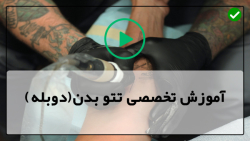 فیلم آموزش تاتو