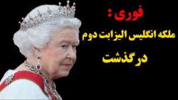 ملکه انگلیس درگذشت