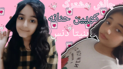 چالس مشترک / کویین حنانه / بنیتا دنس