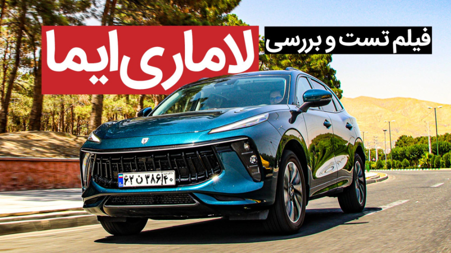 فیلم تست و معرفی لاماری ایما، چینی خوش تیپ! زمان978ثانیه