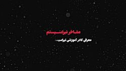 معرفی مفاخر نیراسیستم
