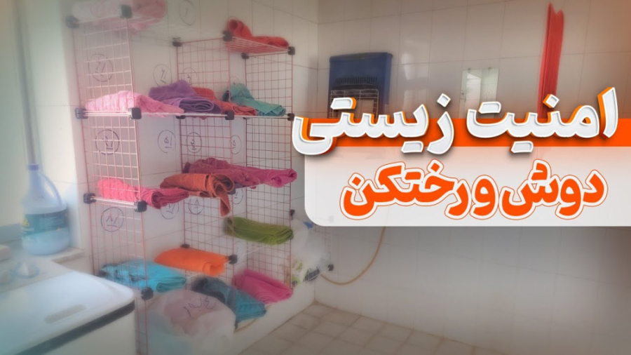قرنطینه، دوش و تعویض لباس در مرغداری دکتر محمد مهدی عبدالهی (دامپزشک)