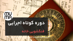 دوره آموزشی فنگ شویی-نکات فنگشویی برای آینه پارت دو