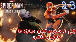 بازی فوق العاده Marvel#039;s Spider man Remastered قسمت 23 - پطروس