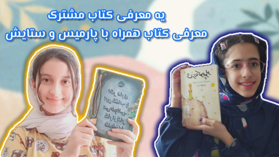 یه معرفی کتاب مشترک | معرفی کتاب همراه با پارمیس و ستایش | معرفی کتاب ۴# زمان436ثانیه