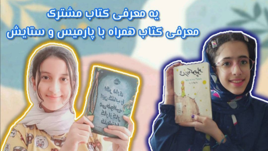 ویدیو مشترک من و ستایش| معرفی کتاب زمان436ثانیه