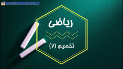 تدریس ریاضی پایه ششم گروه کم توان ذهنی فصل دوم درس تقسیم 2