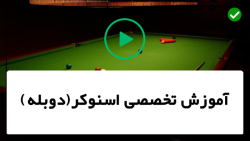 آموزش بیلیارد-اصول و قوانین پایه بیلیارد-بهبود ضربه زنی و کنترل بازی تمرینی