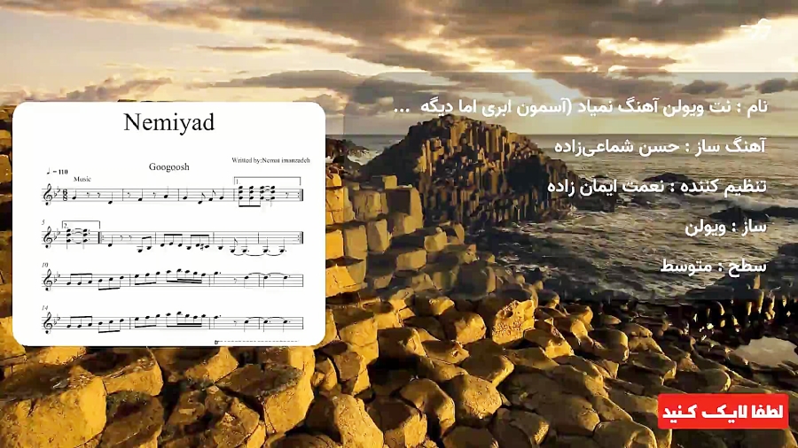نت ویولن آهنگ نمیاد (آسمون ابری اما دیگه بارون نمیاد )