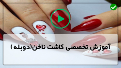 آموزش ترمیم ناخن