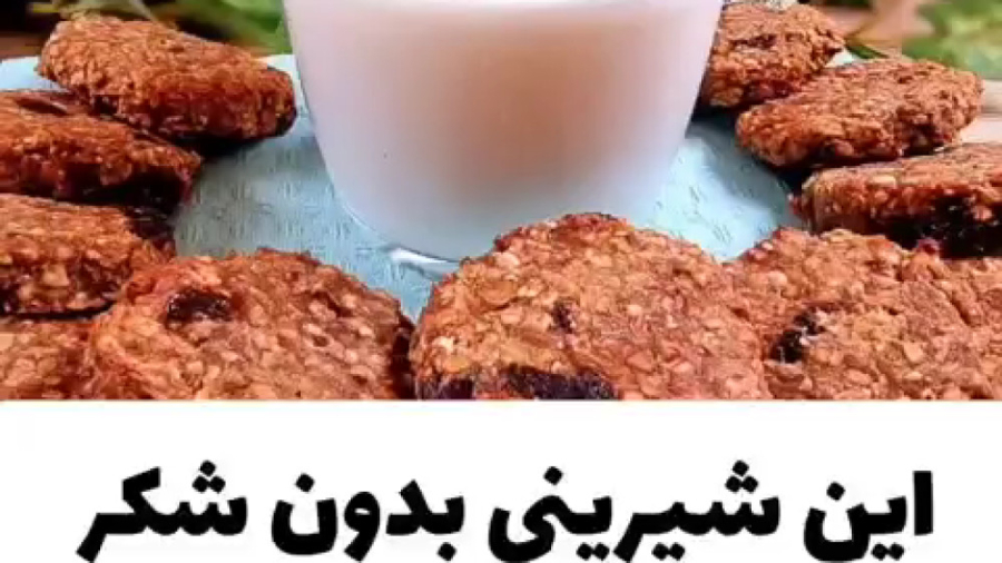 این شیرینی بدون شکر کنار چایی میچسبه