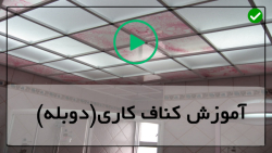 کناف سقف پذیرایی