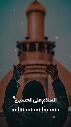 (اسلام علی حسین )(نوکرت رو بگیر توبغل حسین)