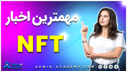 مهمترین اخبار #ان_اف_تی / #NFT