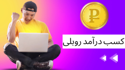 کسب درآمد روبلی با ربات تلگرامی
