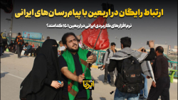 ارتباط رایگان در اربعین با پیام رسان های ایرانی ارتباط رایگان در اربعین با پیام رسان های ایرانی