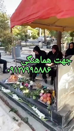 مداح و نی بهشت زهرا / اکو مداح بهشت زهرا / مداح ختم و خاکسپاری ۰۹۱۲۷۹۹۵۸۸۶