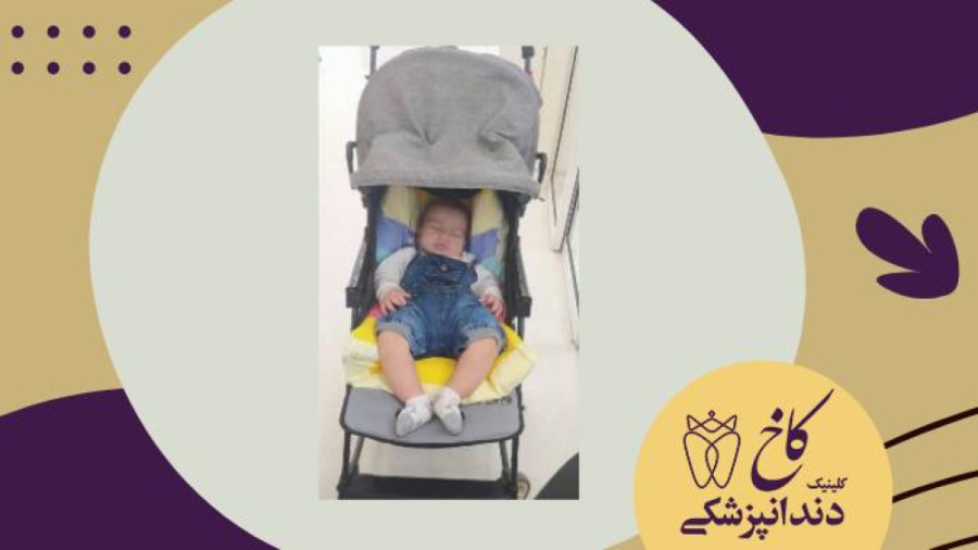 انتظار نی نی برای مامان باباش کلینیک دندانپزشکی کاخ