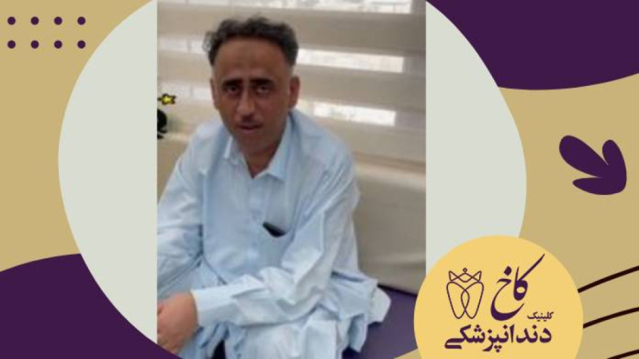 پایان کار دندان های بیمار محترم کلینیک دندانپزشکی کاخ