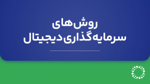 معرفی , روش , سرمایه , بازار , رمز , ارزهای , دیجیتال , آموزش , صفر , صد , ارز , بیت , کوین