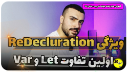 آموزش جاوا اسکریپت:(بخش 33) ویژگی redecluration اولین تفاوت var - let - const