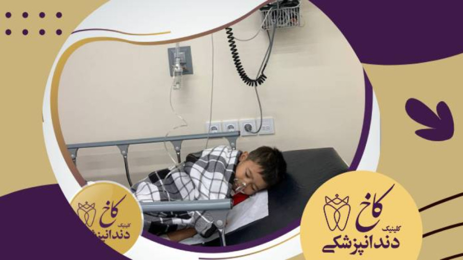 سینا کوچولو بعد از دندانپزشکی تحت بیهوشی کلینیک دندانپزشکی کاخ
