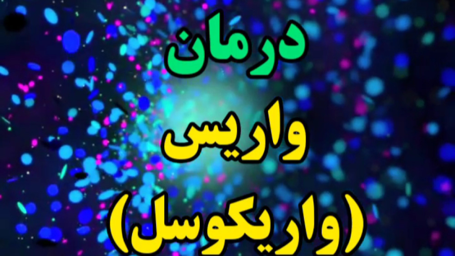 نمونه درمان واریکوسل کاندسارتان
