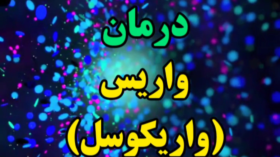 نمونه درمان واریکوسل بایوفیزیک پزشکی