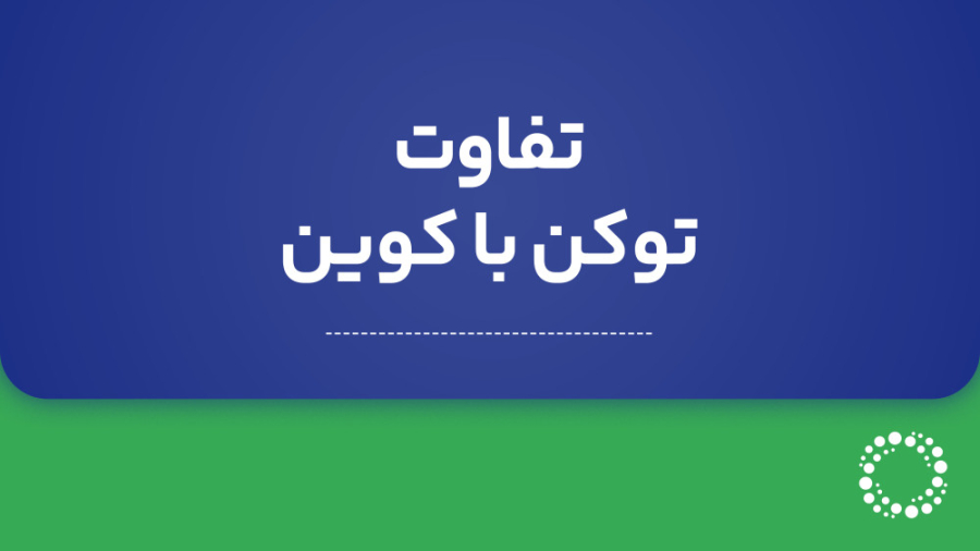 توکن , Token , چیست؟ , تفاوتی , کوین , دارد؟ , آموزش , ویدیویی , معرفی , دنیای , ارز , دیجیتال , بلاکچین