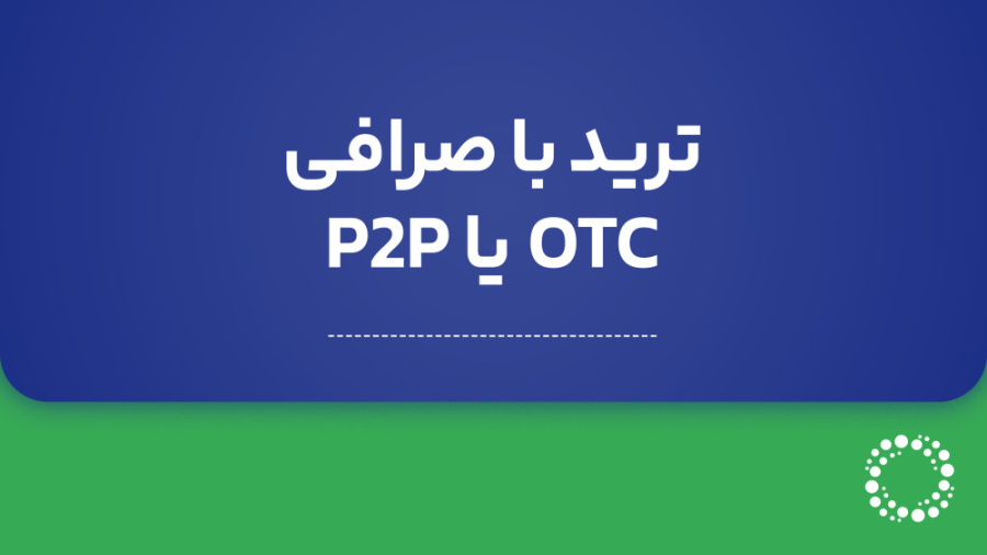 راهنمای , انتخاب , صرافی , ارز , دیجیتال , مناسب , ترید , سرمایه , ویدیو , آموزشی , راهنمی , P2P , OTC