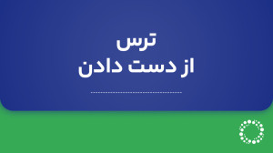 "FOMO" , فومو , ترس , دست , رمز , ارز , دیجیتال , چیست? , (به , فارسی) , فیلم , آموزشی , معرفی , آشنایی , اختلال , FOMO , حوزه , کریپتوکارنسی